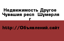 Недвижимость Другое. Чувашия респ.,Шумерля г.